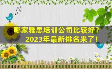 哪家雅思培训公司比较好？ 2023年最新排名来了！